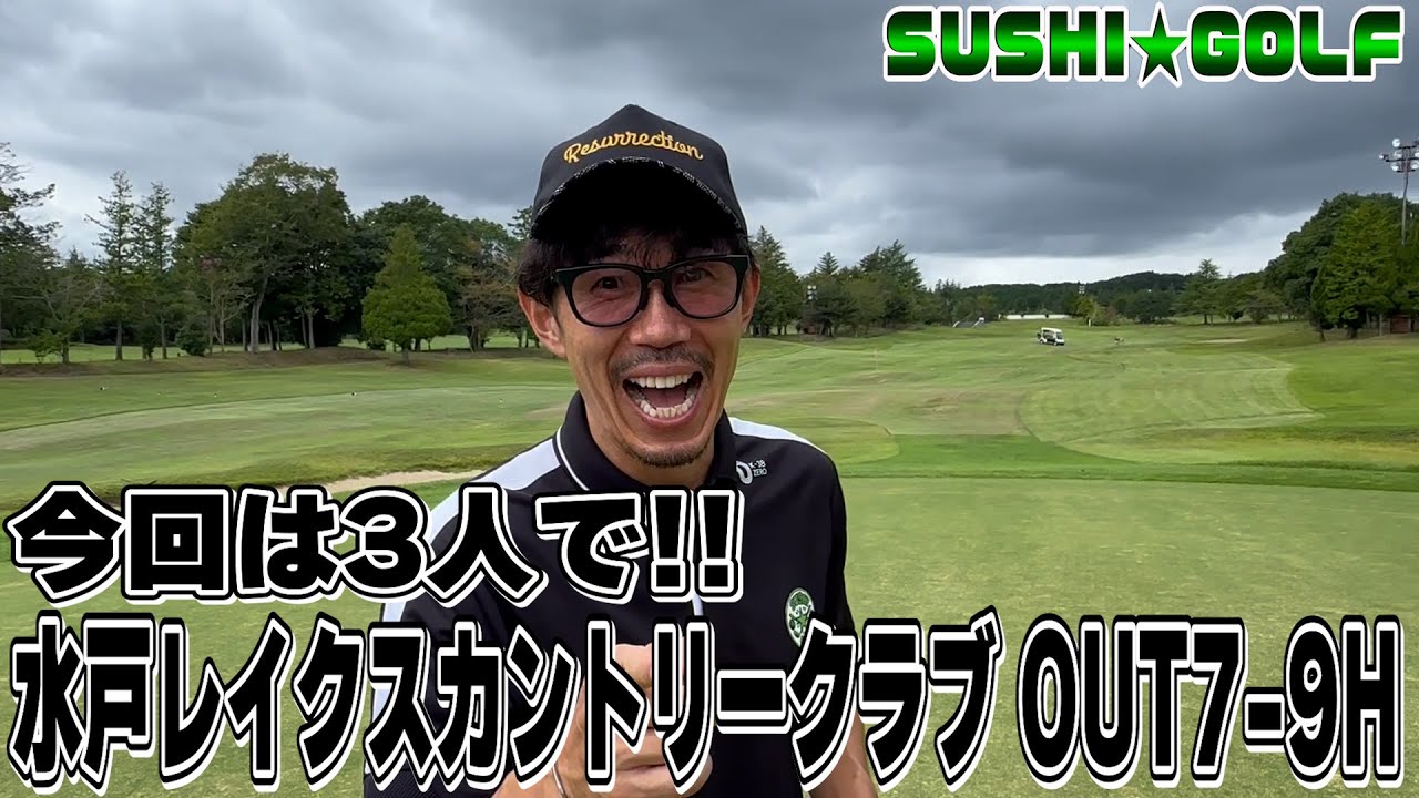 SUSHI☆GOLF #352】今回は3人で！水戸レイクスカントリークラブOUT7-9H