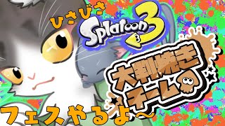 ひさびさSplatoon3 フェスだ大判焼きだお茶が欲しい！！【スプラトゥーン３】