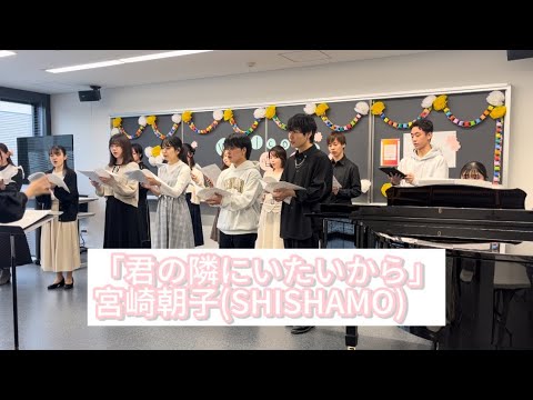 【2019年 Nコン課題曲】 君の隣にいたいから/ 宮崎朝子(SHISHAMO) 武蔵野音楽大学 合唱研