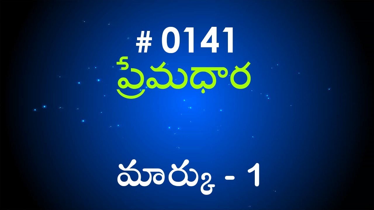 #TTB Mark మార్కు - 1  (#0141) Telugu Bible Study Premadhara