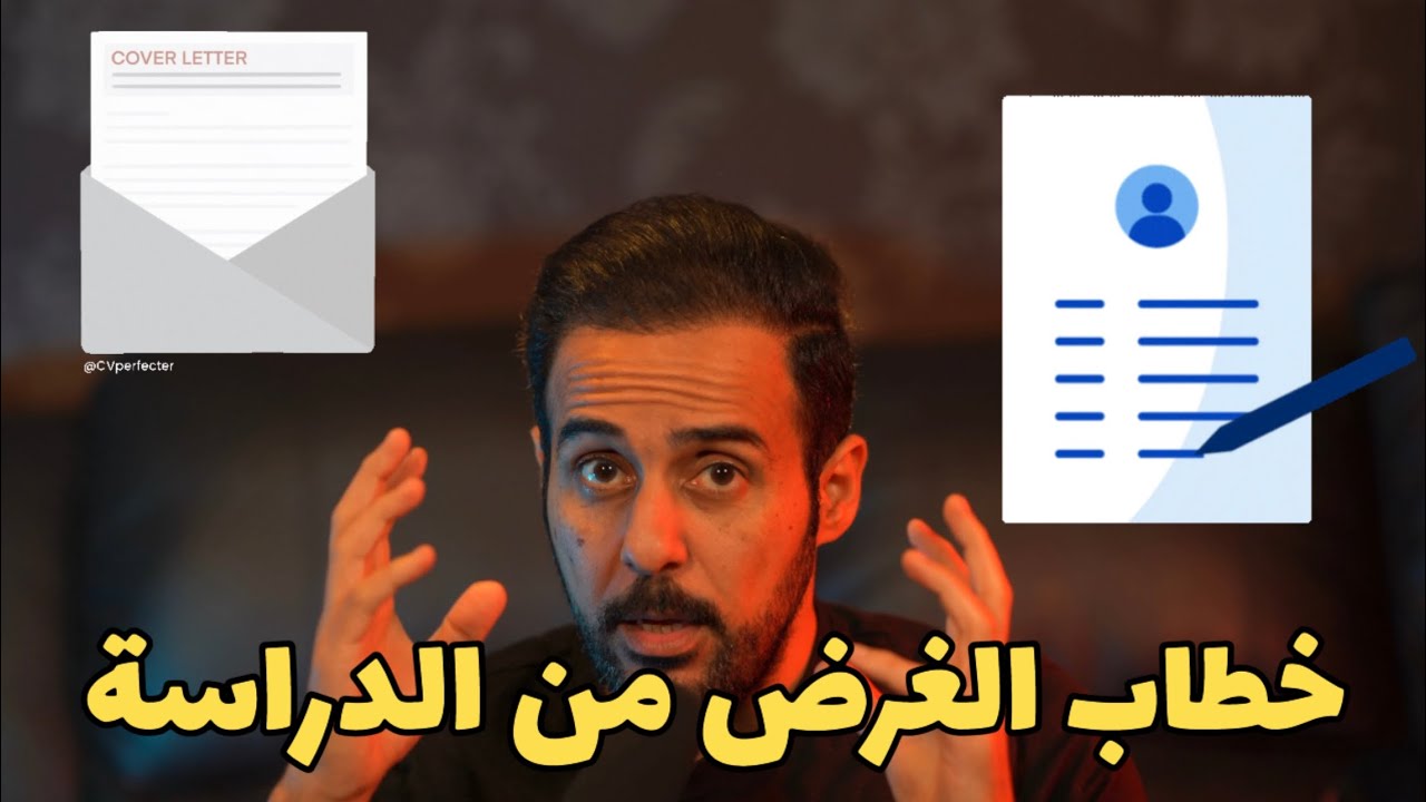 طريقة كتابة خطاب الغرض من الدراسة بغرض القبول الجامعي