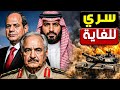 تفاصيل صادمة    المخابرات المصرية تكشف خطة تقسيم ليبيا وتدخل عسكري مفاجئ
