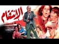 فيلم الإنتقام - Al Enteqam Movie