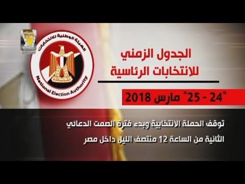الجدول الزمني للانتخابات الرئاسية