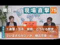 【横田一の現場直撃】No75　直撃！玉木、前原、どうする国民　いまさらカジノか横浜市長　20200823