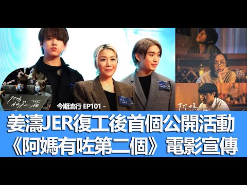 今期流行 EP101 - 姜濤JER復工後首個公開活動《阿媽有咗第二個》電影宣傳