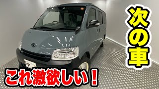 【タウンエース・カスタム】配達車が可愛カッコよくなる！【次の車探し】#carcamping