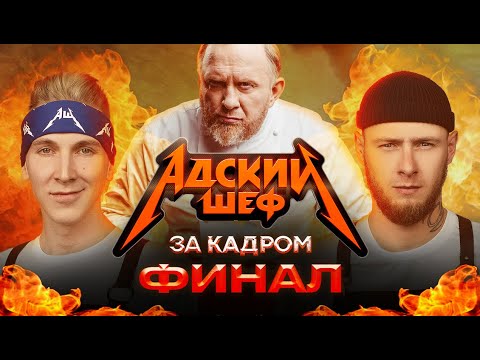 АДСКИЙ ШЕФ - ЗА КАДРОМ // ФИНАЛ СЕЗОНА