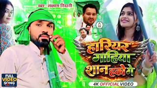#Video | हारियर गमछिया शान हको गे | #Lakshman Nidani | Hariyar Gamchiya Saan Hako Ge | Maghi Song