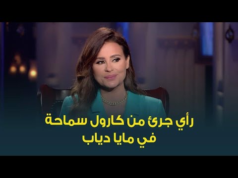 "مطربة ولا موديل" .. رأي جرئ من النجمة كارول سماحة عن النجمة مايا دياب