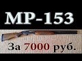 МР-153 за 7000 рублей!!! Как выбрать рабочий вариант?!