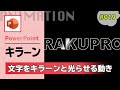 パワポで作るキラーンと光る文字のエフェクトアニメーションの作り方 [パワーポイント資料作成工程の動画 #019]