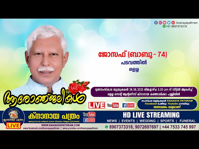 ഒളശ്ശ പടവത്തില്‍ ജോസഫ് (ബാബു-74) | Funeral service LIVE | 28.08.2023