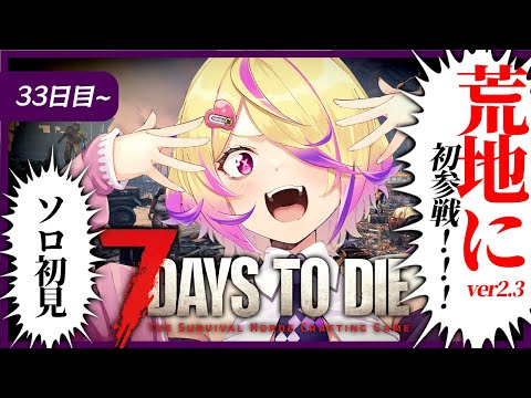 【7 Days to Die】初見プレイver2.4!!33日目〜初めて荒地にいっちゃうぞ〜✌️ 【 刺杉あいす / 深層組】 video thumb