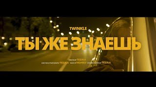 TWINKLE - Ты Же Знаешь | Panasonic GH5 Music Video
