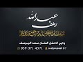سعد اليوسف ياخوي ابي ارقد زواج الرياض