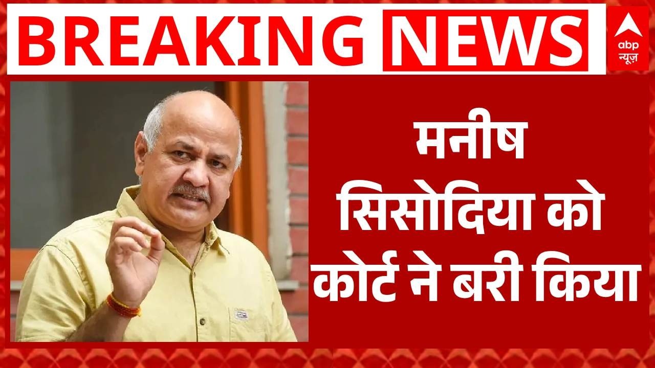 Delhi Excise Case: दिल्ली आबकारी नीति मामले में Manish Sisodia बरी | Breaking | AAP | ABP News