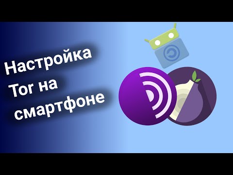 Настройка Tor на мобильном устройстве