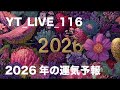 YT_LIVE_116 2026年の運気予報