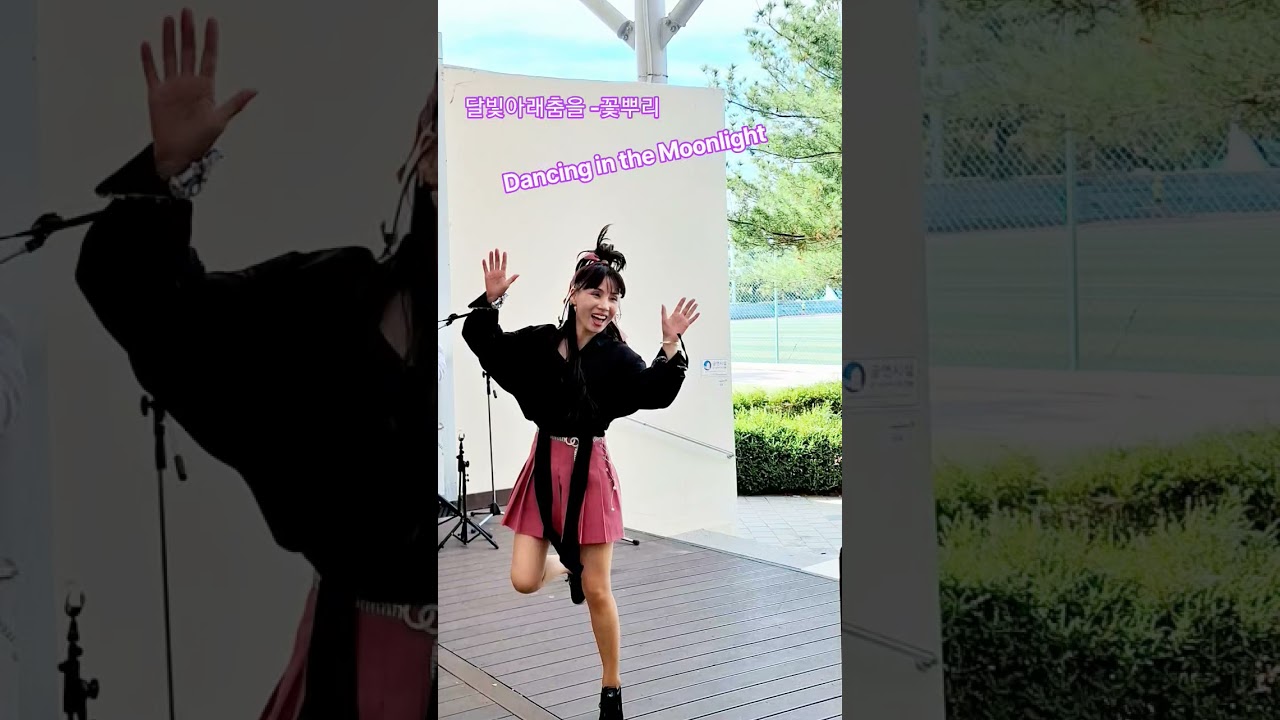 오늘이가장좋은날^^#달빛아래춤을#kpop#트로트#댄스