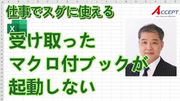 「受け取ったマクロ付のブックが起動できない」を３分で解決！！