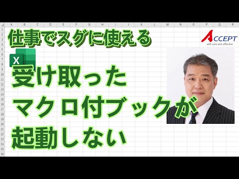 「受け取ったマクロ付のブックが起動できない」を３分で解決！！