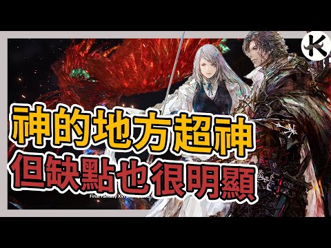 《FFXVI》60小時全主支線+全通緝獸➤玩起來超爽但確實有遺憾【老K遊戲】(Final Fantasy XVI)(最終幻想16)(太空戰士16)