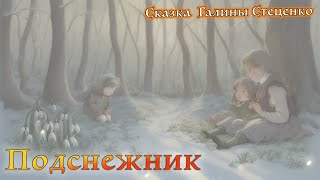 Подснежник.Сказка Галины Стеценко