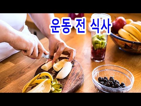 운동 전에 먹으면 <strong>좋은</strong> <strong>음식</strong>