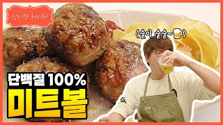 [성시경 레시피] 단백질 100%!! 미트볼 l Sung Si Kyung Recipe - Meatball