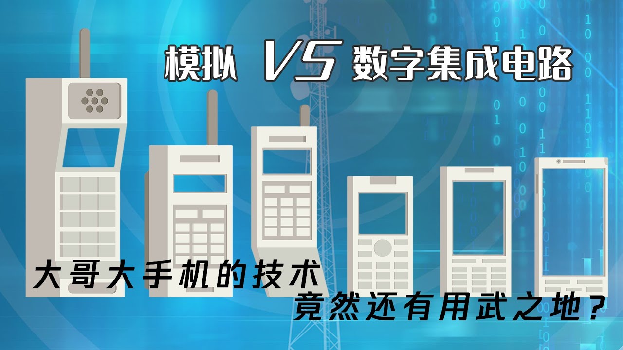 模拟 vs 数字集成电路：大哥大手机的技术竟然还有用武之地？