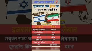 Countries promise to support Israel and Iran❓इज़राइल्ल और ईरान का समर्थन करने वादे देश#gk #short#war