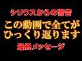 【※シリウス人が”警告”】受信できない方は逃げてください。あなたにだけ伝える最後のメッセージ。【アセンションメッセージ】