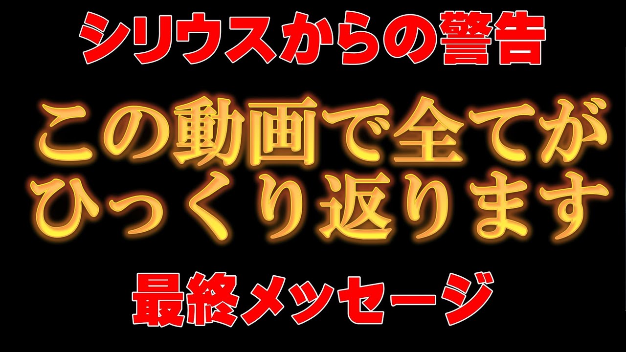 【※シリウス人が”警告”】受信できない方は逃げてください。あなたにだけ伝える最後のメッセージ。【アセンションメッセージ】