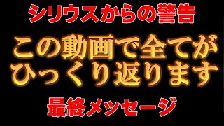【※シリウス人が”警告”】受信できない方は逃げてください。あなたにだけ伝える最後のメッセージ。【アセンションメッセージ】