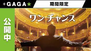 ＋GAGA｜【無料公開中】『ワン チャンス』（字幕版）