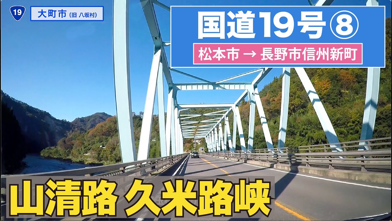 国道19号全区間 その8（松本市ー長野市信州新町） - YouTube