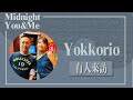 【有人來訪】人氣另類靈性好女聲單飛再出發  專訪 Yokkorio｜Midnight You &amp; Me 2023.10.01