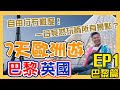 巴黎英國7天遊｜1日竟然玩哂所有景點？自由行冇難道｜老佛爺百貨，艾菲爾鐵塔，巴黎鐵塔，比爾阿克姆橋，巴黎凱旋門，羅浮宮，Pedra Alta，Laduree，卡魯索凱旋門，巴黎情人鎖橋
