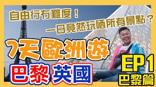 巴黎英國7天遊1日竟然玩哂所有景點自由行冇難道老佛爺百貨艾菲爾鐵塔巴黎鐵塔比爾阿克姆橋巴黎凱旋門羅浮宮Pedra AltaLaduree卡魯索凱旋門巴黎情人鎖橋