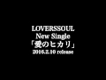 愛のヒカリ/LOVERSSOUL