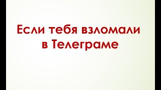 Как восстановить Телеграм если тебя взломали