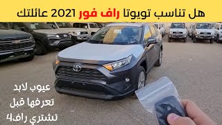 تويوتا راف فور 2021 Toyota Rav 4