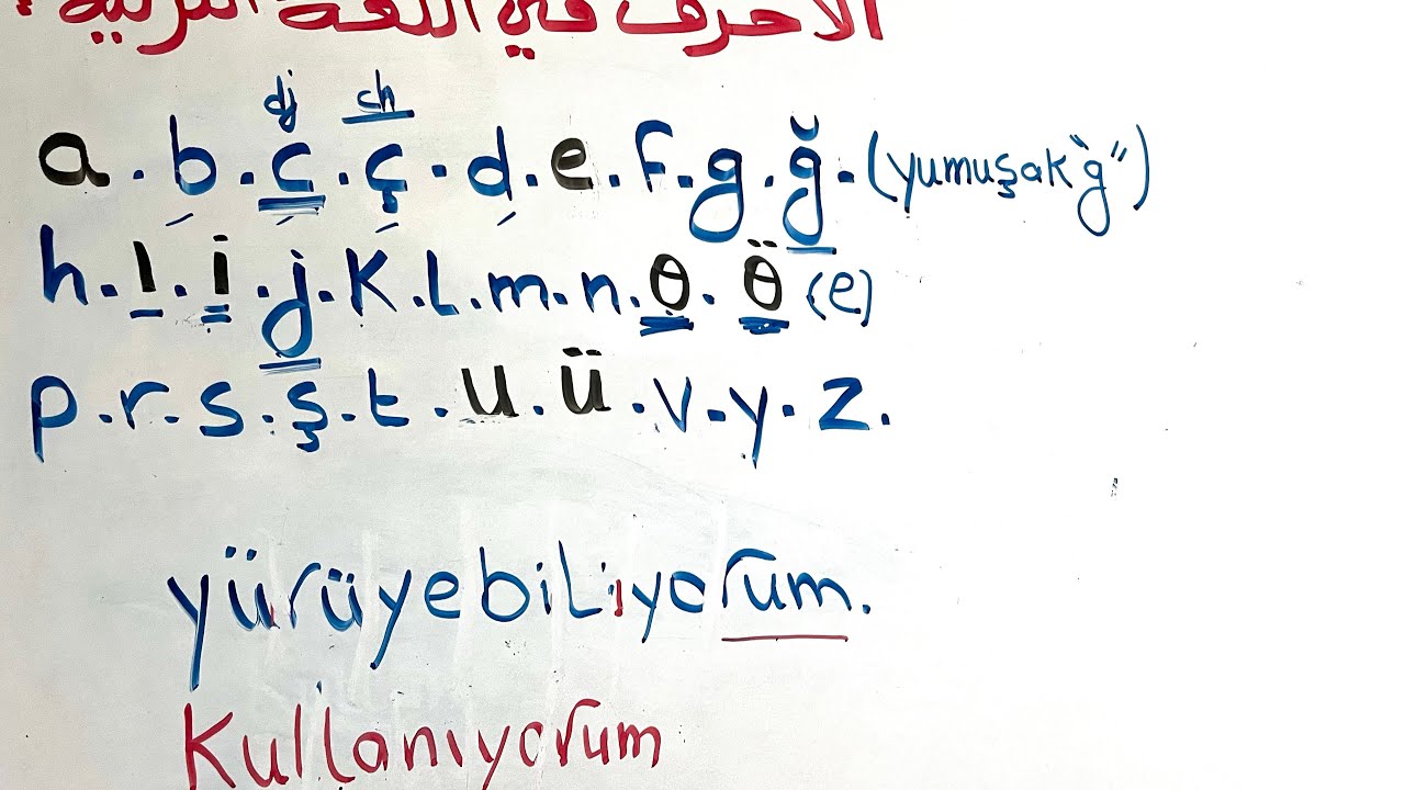 تعلم اللغة التركية: الحروف مع طريقة لفظ الكلمات مثل الأتراك 