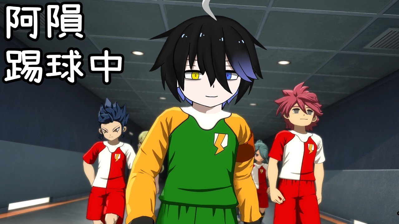 【閃電十一人→麻將】6點有神魔新資訊【阿隕】