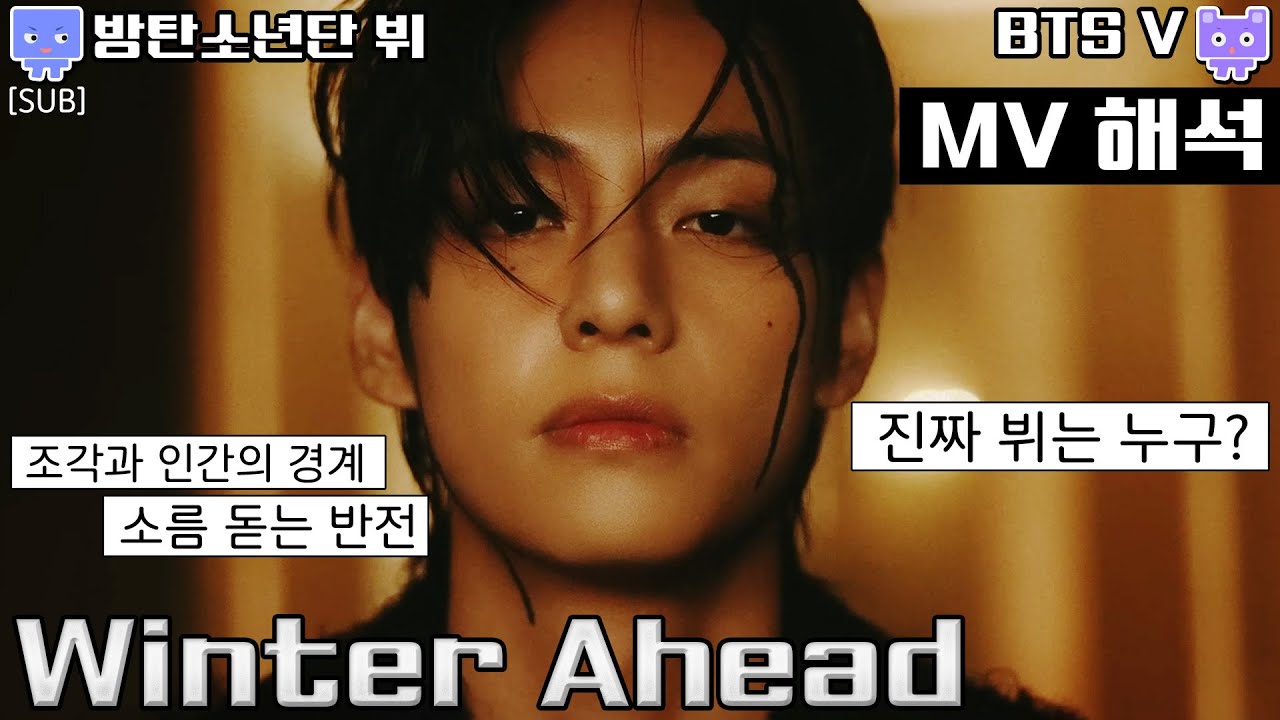 [뮤비해석] 방탄소년단 뷔 윈터어헤드 뮤비 해석 리액션│BTS V Winter Ahead MV reaction interpretation (sub)