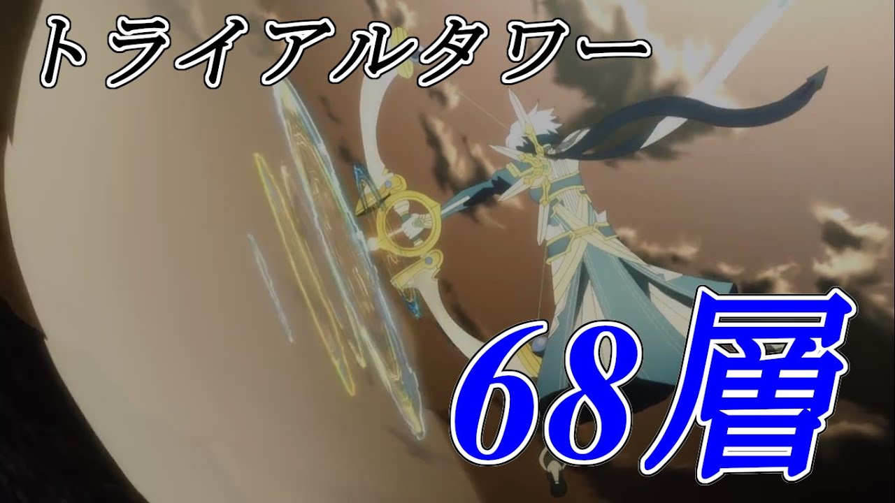 トライアルタワー 第68層攻略 ソルスシノンで飛びまくってきた Saoac Saoアーケード 桃弓 Youtube