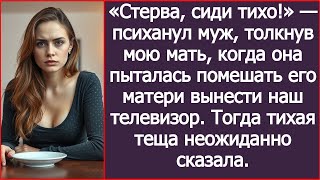 видео: Стерва, сиди тихо! Психанул муж, толкнув мою мать, когда она помешала свекрови вынести наш телевизор картинка: Стерва, сиди тихо! Психанул муж, толкнув мою мать, когда она помешала свекрови вынести наш телевизор