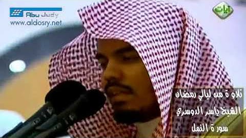 تلاوة مؤثرة ذرفت منها العيون للشيخ ياسر الدوسري