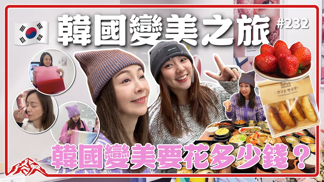 韓國變美要花多少錢？剪髮到底有沒有成功！芹樂色彩鑑定結果是...